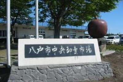 八戸市中央卸売市場