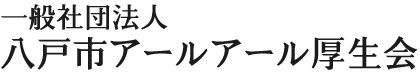 一般社団法人八戸市アールアール厚生会